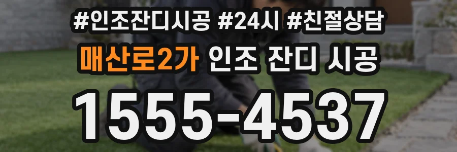 매산로2가 인조 잔디 시공