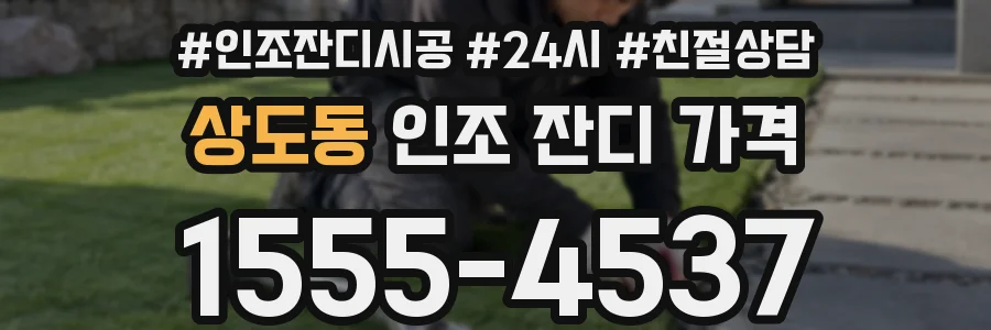 상도동 인조 잔디 가격