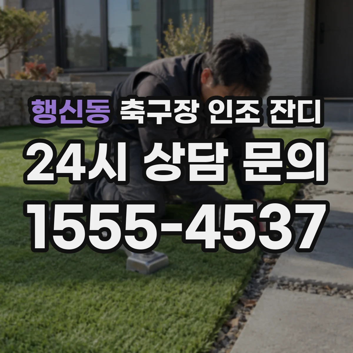 행신동 축구장 인조 잔디