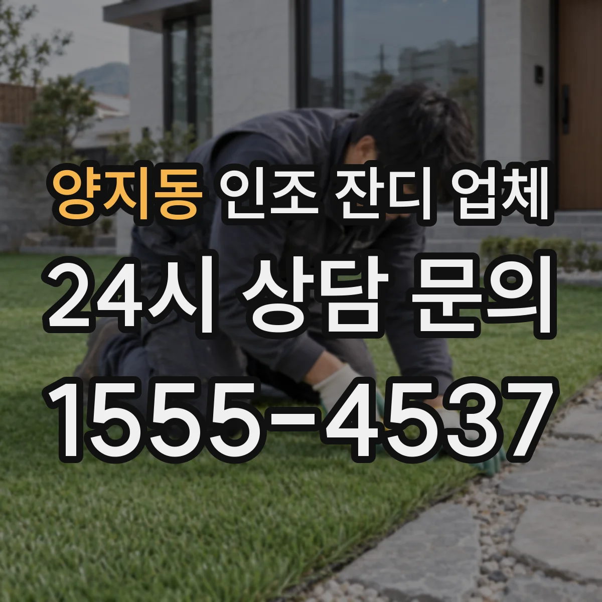 양지동 인조 잔디 업체