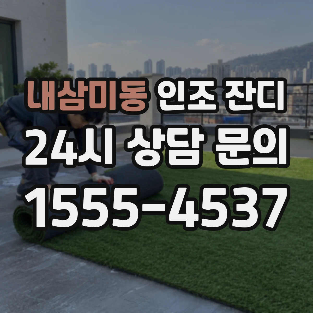 내삼미동 인조 잔디