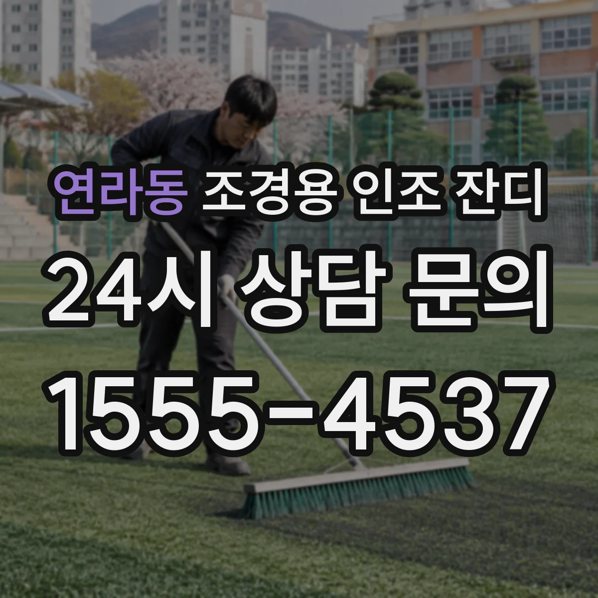 연라동 조경용 인조 잔디