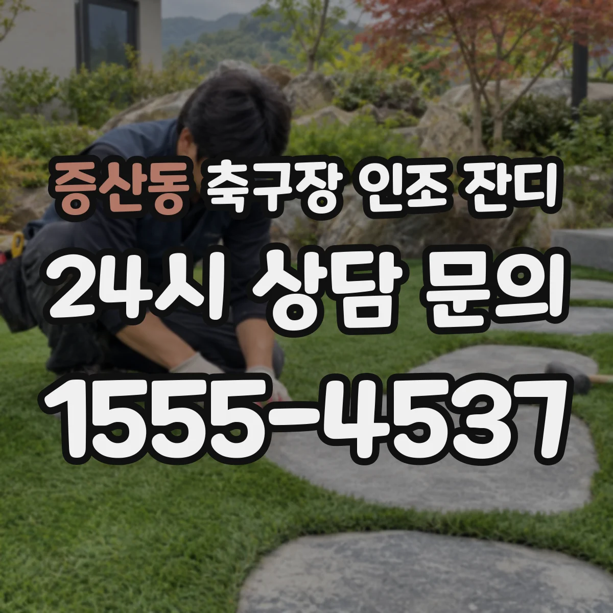 증산동 축구장 인조 잔디