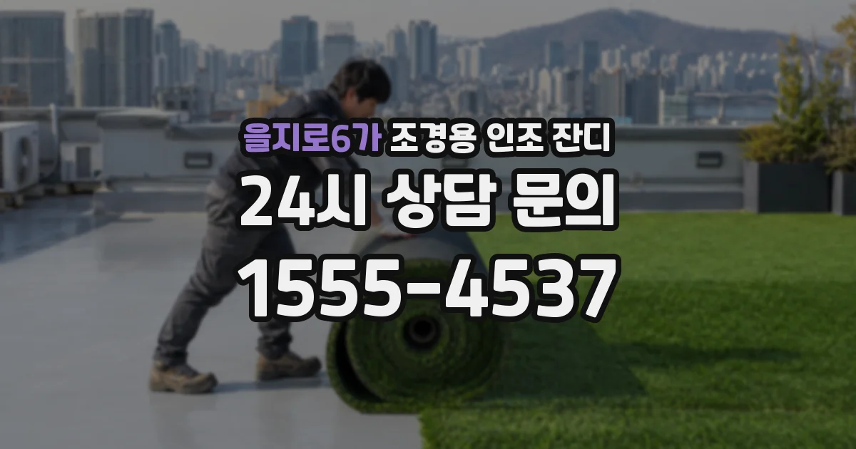 을지로6가 조경용 인조 잔디