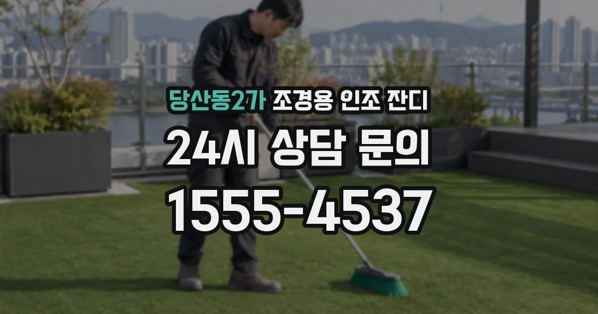 당산동2가 조경용 인조 잔디