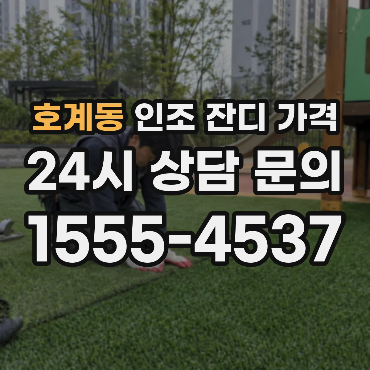 호계동 인조 잔디 가격