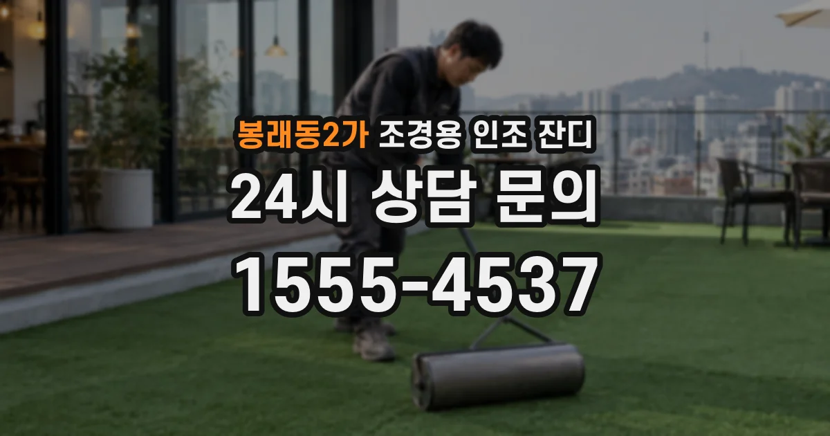 봉래동2가 조경용 인조 잔디