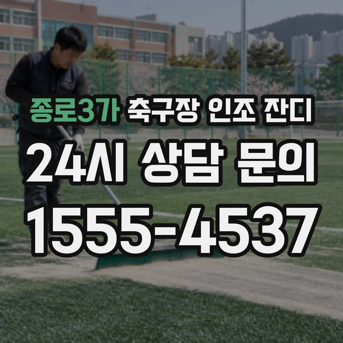 종로3가 축구장 인조 잔디