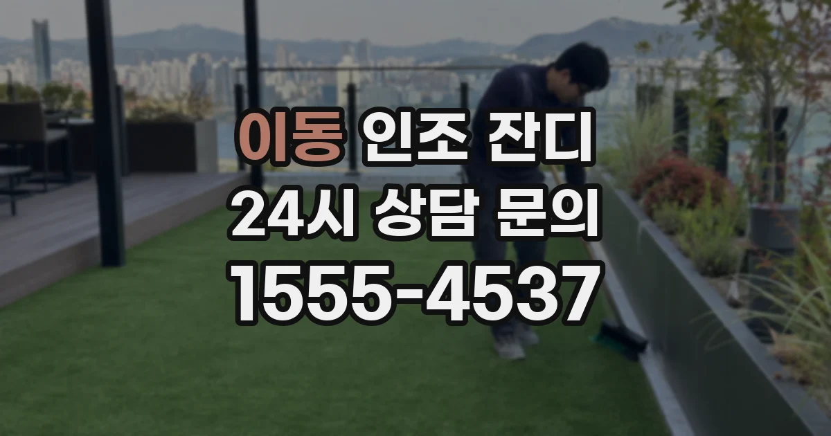 이동 인조 잔디