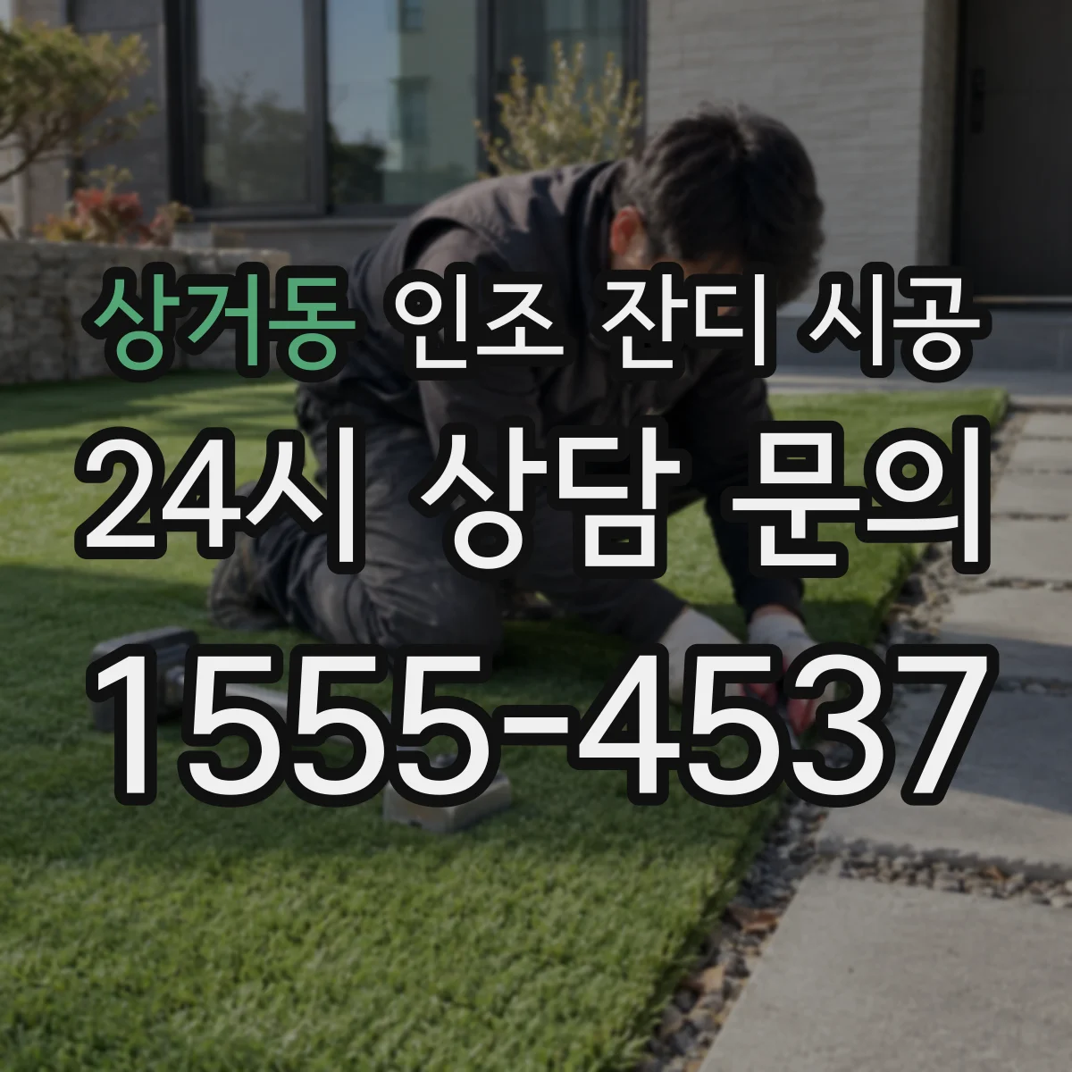 상거동 인조 잔디 시공