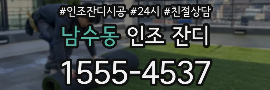 남수동 인조 잔디