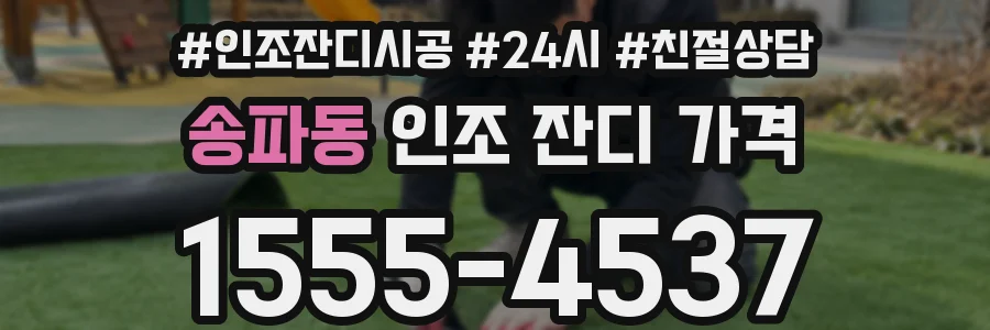 송파동 인조 잔디 가격