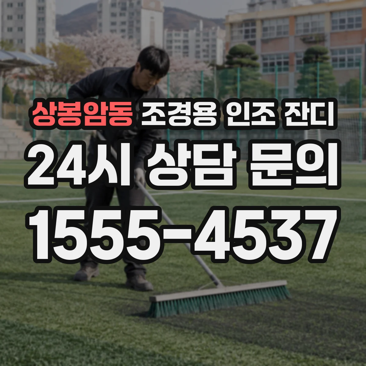 상봉암동 조경용 인조 잔디