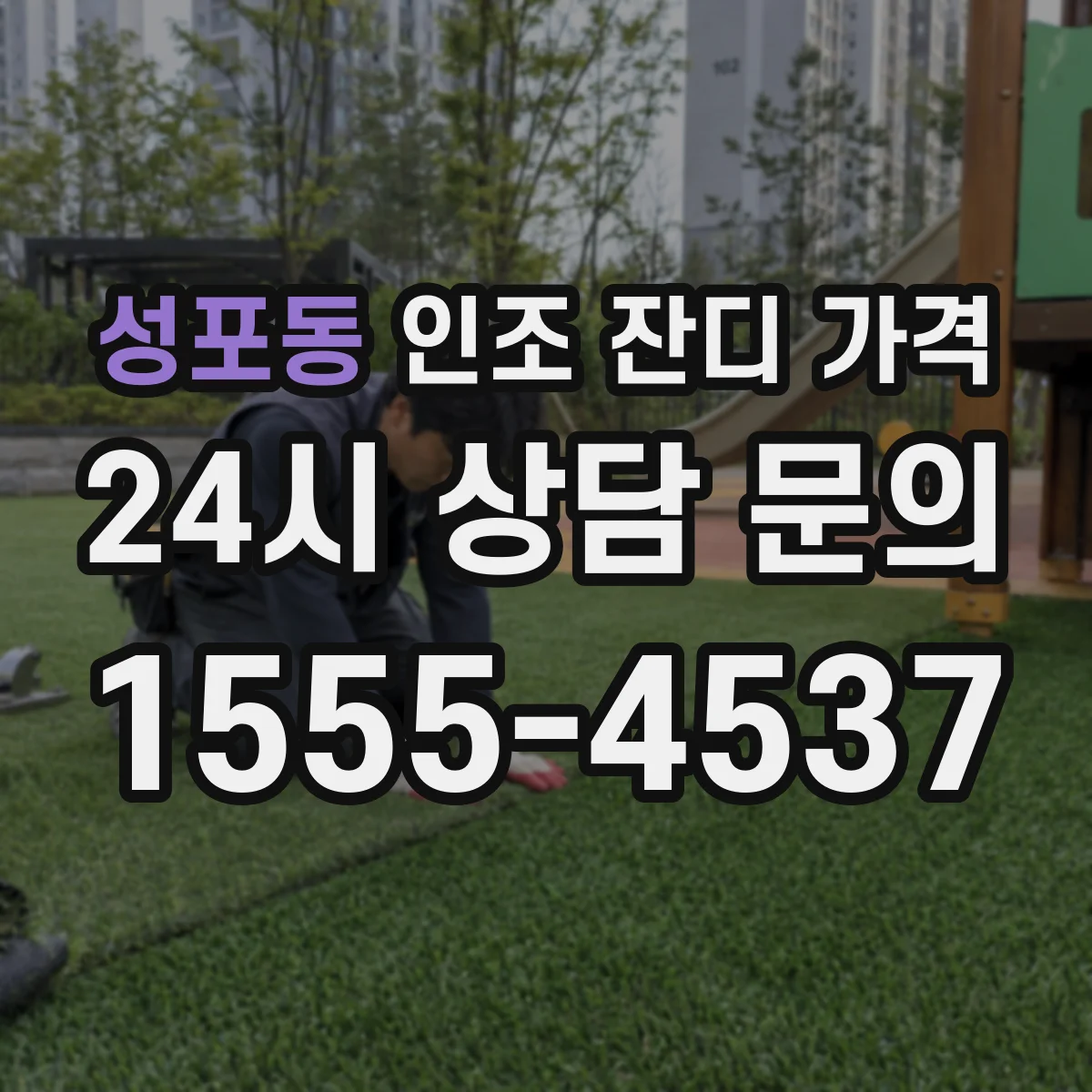 성포동 인조 잔디 가격