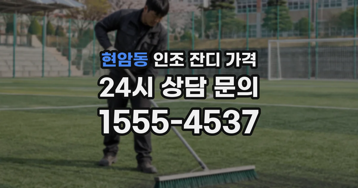 현암동 인조 잔디 가격