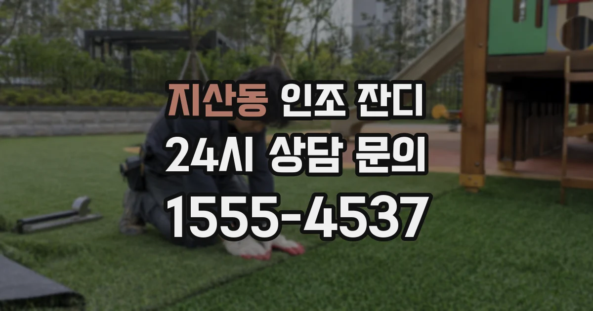 지산동 인조 잔디