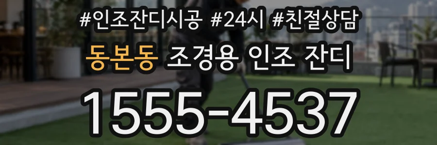 동본동 조경용 인조 잔디