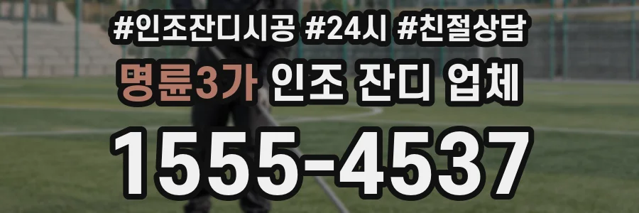 명륜3가 인조 잔디 업체