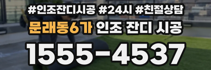 문래동6가 인조 잔디 시공