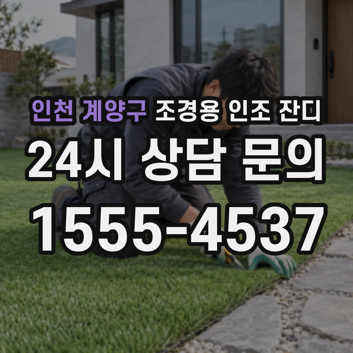 인천 계양구 조경용 인조 잔디