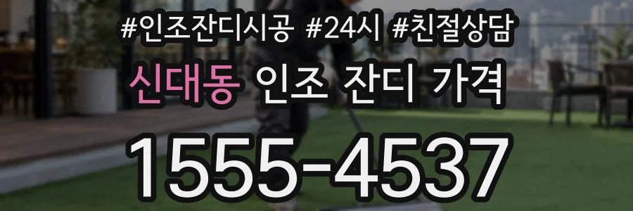 신대동 인조 잔디 가격