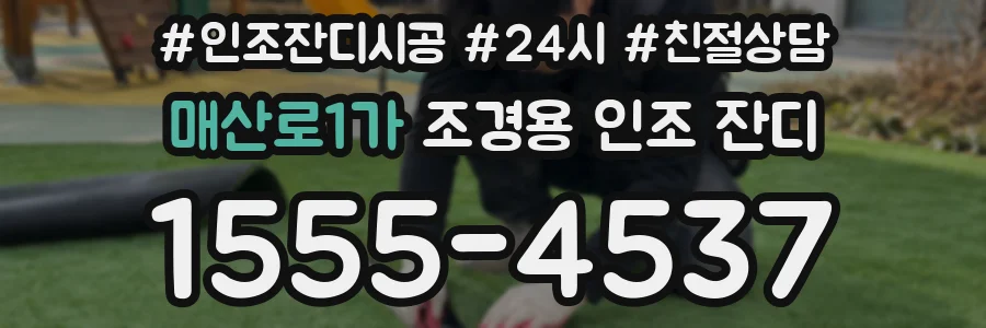 매산로1가 조경용 인조 잔디