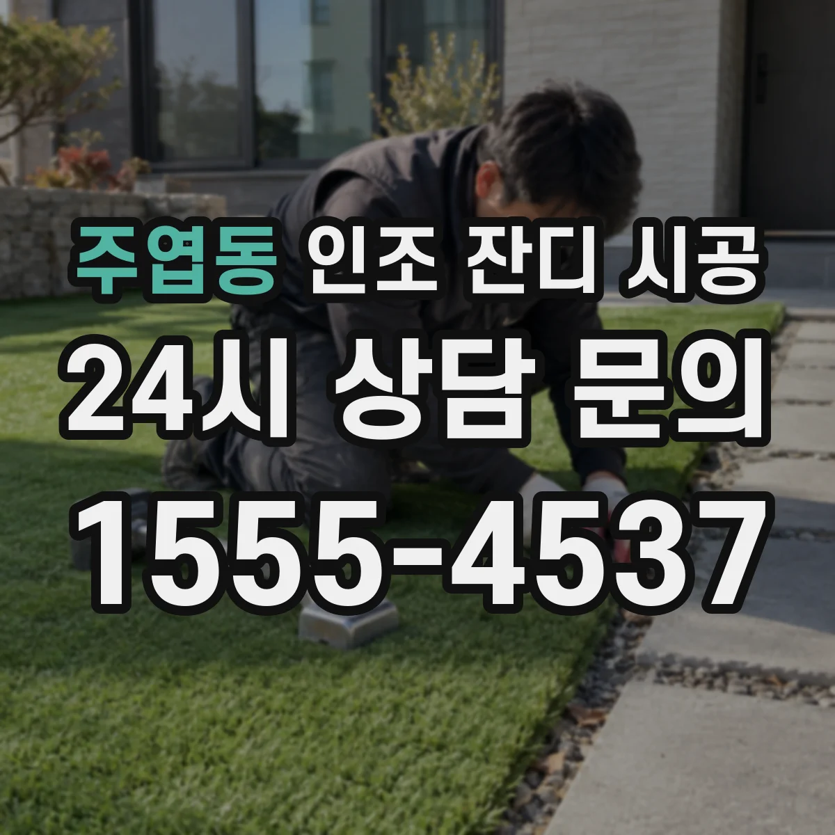 주엽동 인조 잔디 시공