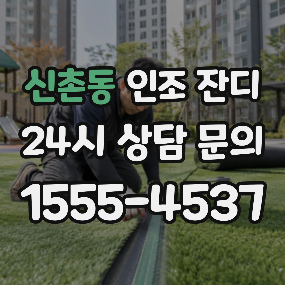 신촌동 인조 잔디