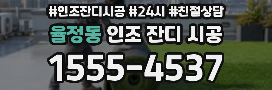 율정동 인조 잔디 시공