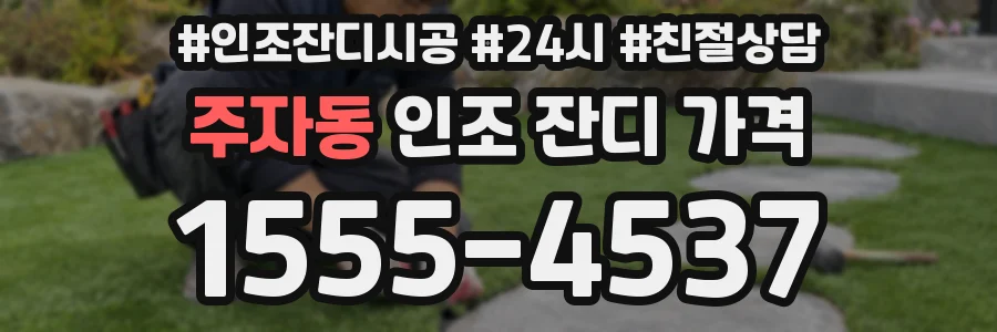 주자동 인조 잔디 가격