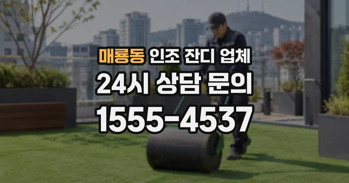 매룡동 인조 잔디 업체