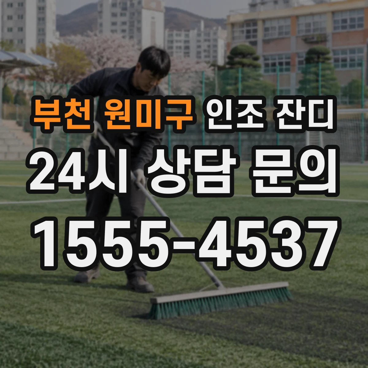 부천 원미구 인조 잔디
