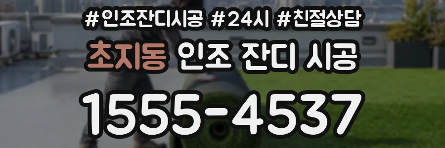 초지동 인조 잔디 시공