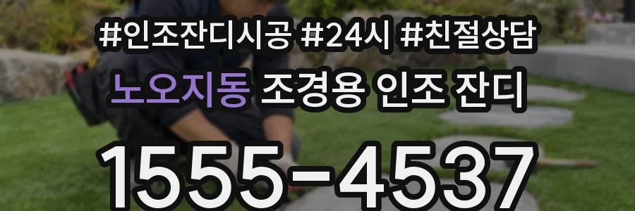 노오지동 조경용 인조 잔디