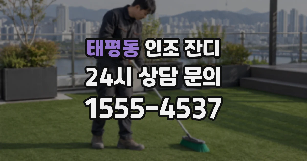 태평동 인조 잔디