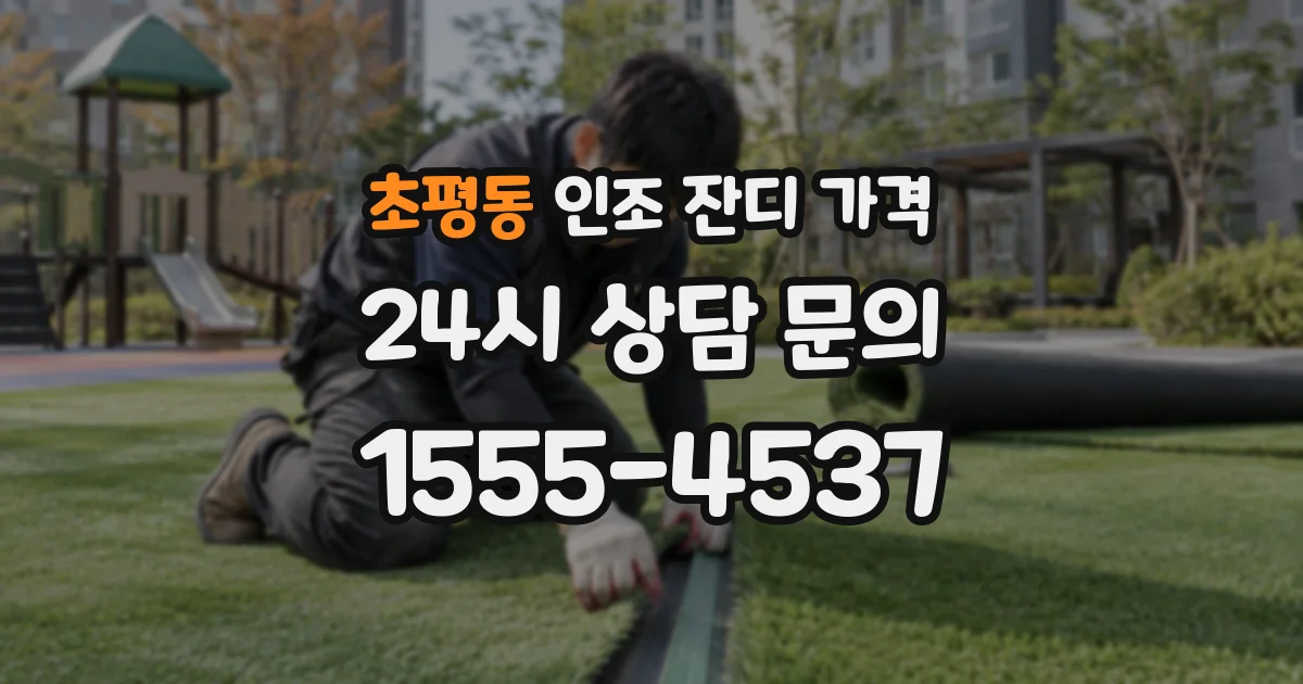 초평동 인조 잔디 가격