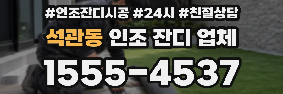 석관동 인조 잔디 업체