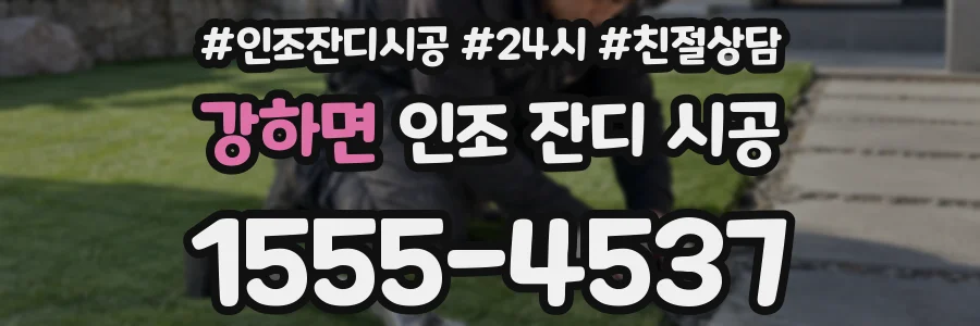 강하면 인조 잔디 시공