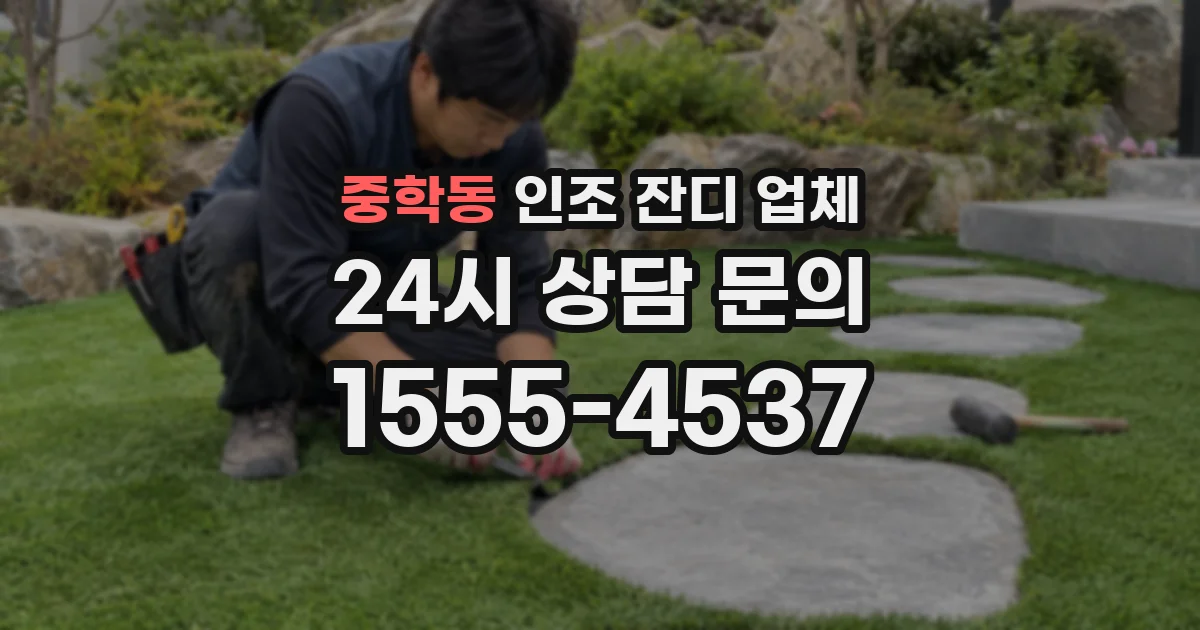 중학동 인조 잔디 업체