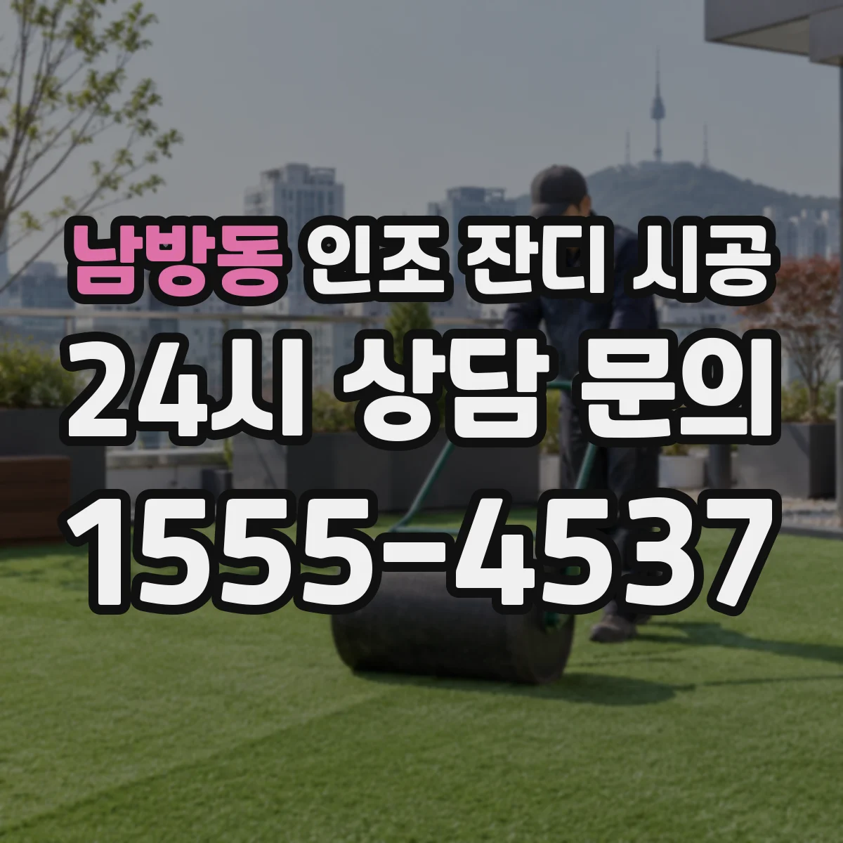 남방동 인조 잔디 시공