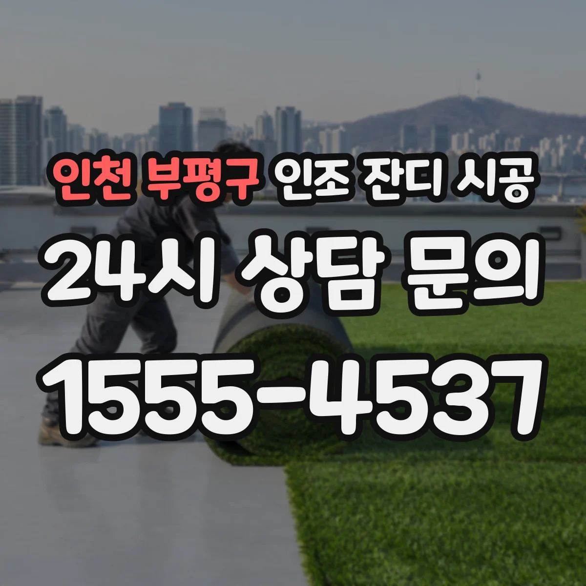 인천 부평구 인조 잔디 시공