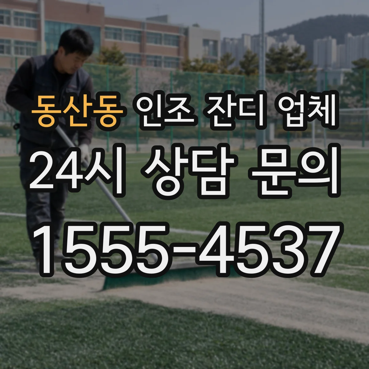 동산동 인조 잔디 업체