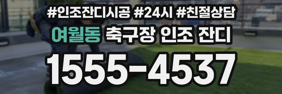 여월동 축구장 인조 잔디