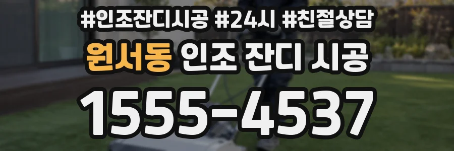 원서동 인조 잔디 시공