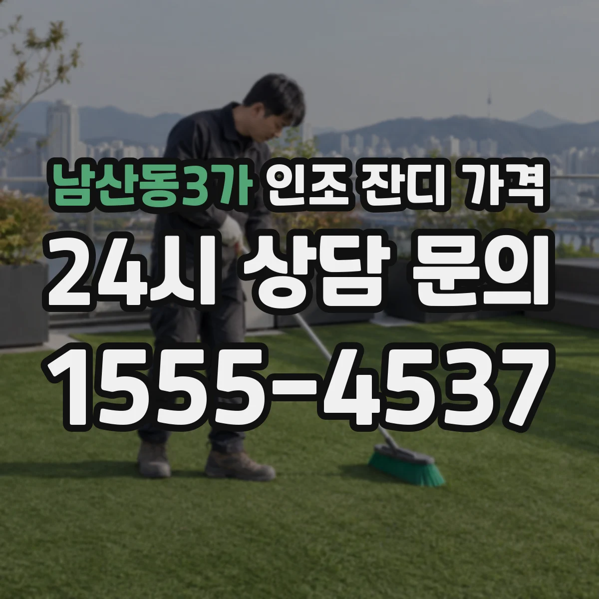 남산동3가 인조 잔디 가격