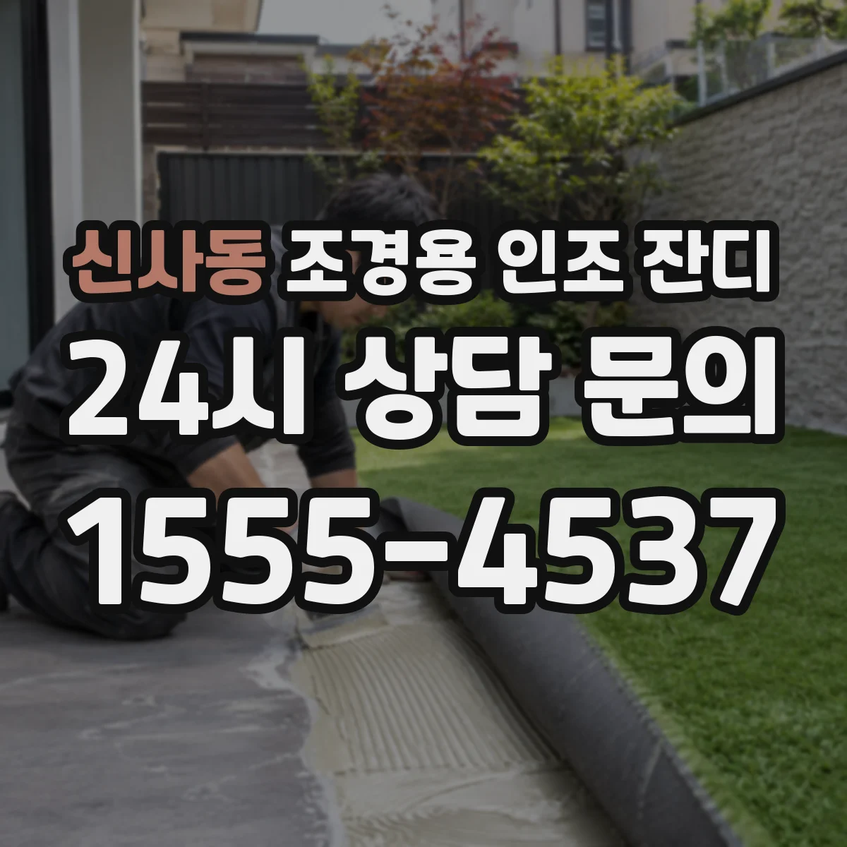 신사동 조경용 인조 잔디