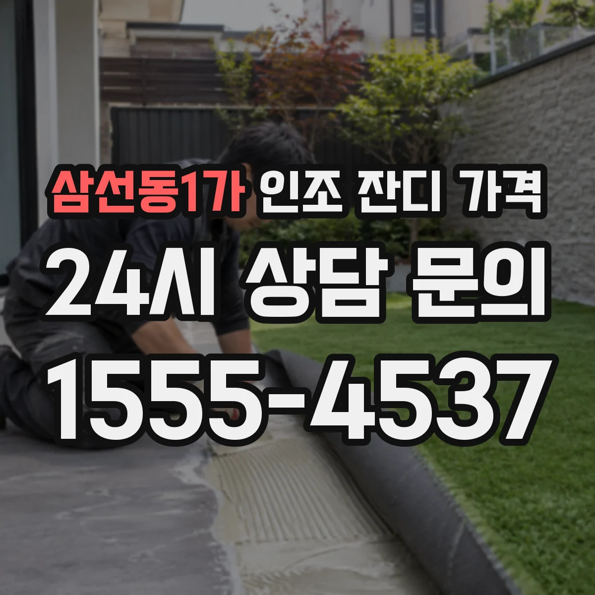 삼선동1가 인조 잔디 가격