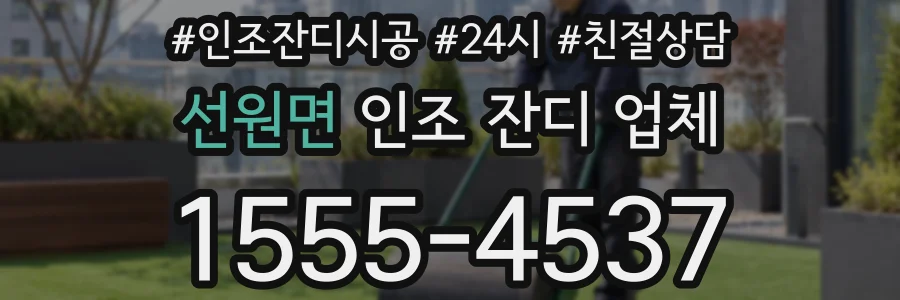 선원면 인조 잔디 업체