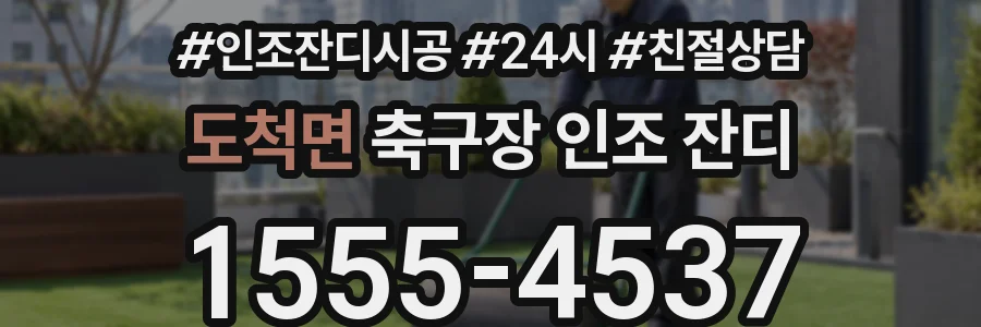 도척면 축구장 인조 잔디