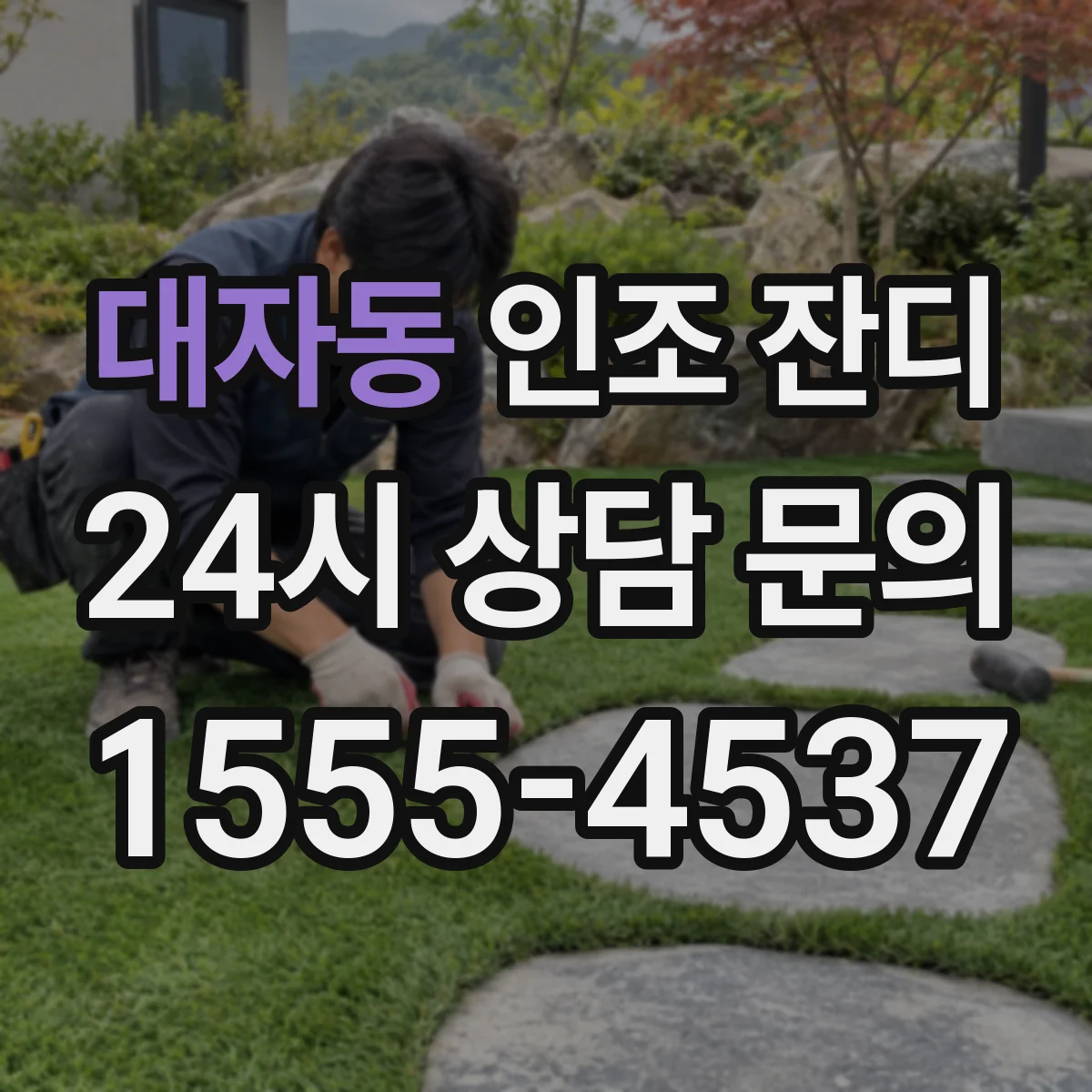 대자동 인조 잔디